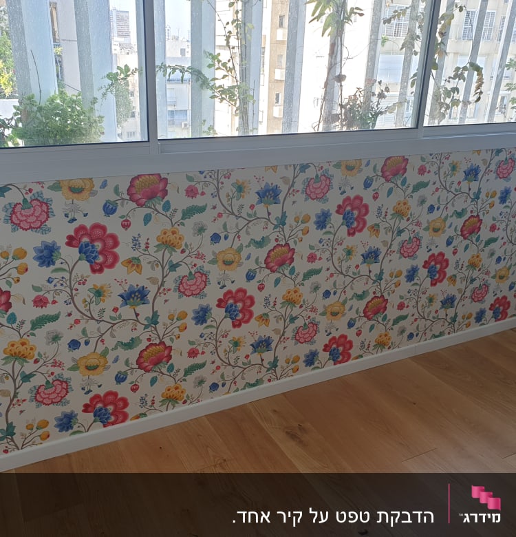 טפט פרחוני צבעוני על קיר לבן בחדר מואר